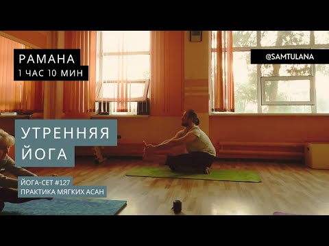 Видео: Йога-сет #127 | Рамана | Практика мягких асан | 1 час 10 мин