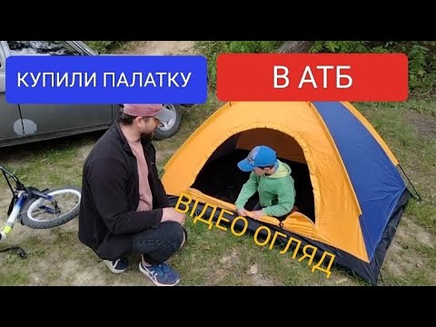 Видео: Відео огляд на палатку з АТБ. Чи варто брати?