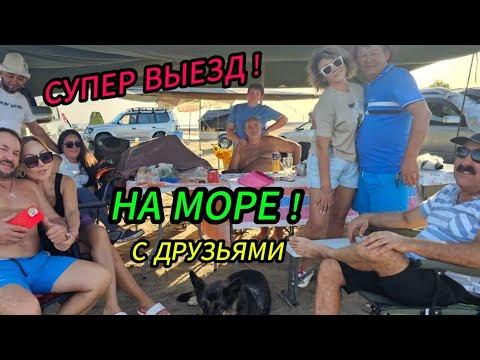 Видео: ЛУЧШИЙ ВЫЕЗД НА ОТДЫХ С ДРУЗЬЯМИ, КОМПАНИЯ СУПЕР!