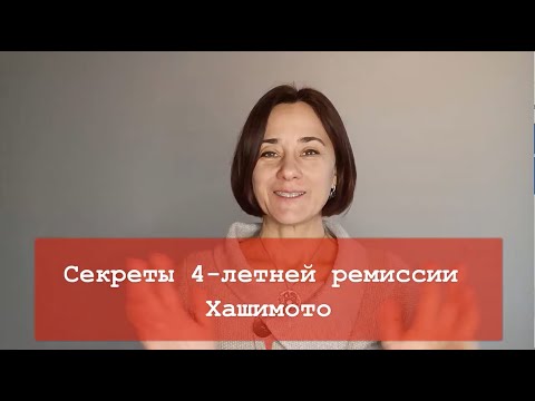 Видео: Секреты 4-Летней Ремиссии Хашимото