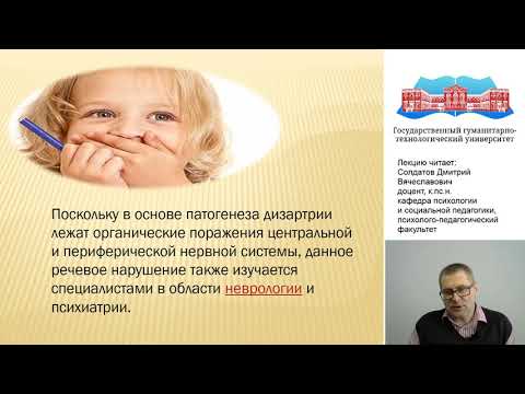 Видео: Солдатов Д.В. Видео-лекция «Дизартрия»