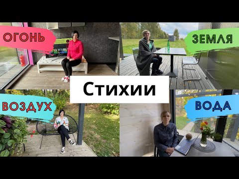 Видео: Стихии в астрологии | Огонь, Земля, Воздух, Вода