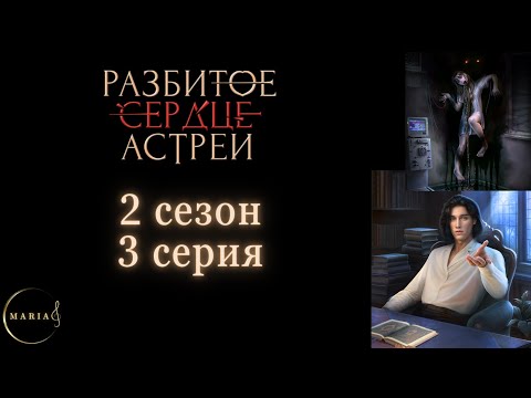 Видео: «Разбитое сердце Астреи» 2 сезон 3 серия, Давид, Клуб Романтики/Club Romance