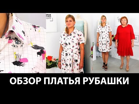 Видео: Показ готового изделия. Обзор платья-рубашки для Ольги.