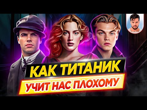 Видео: Как фильм ТИТАНИК учит нас плохому / Психологический разбор фильма Джеймса Кэмерона // ДКино