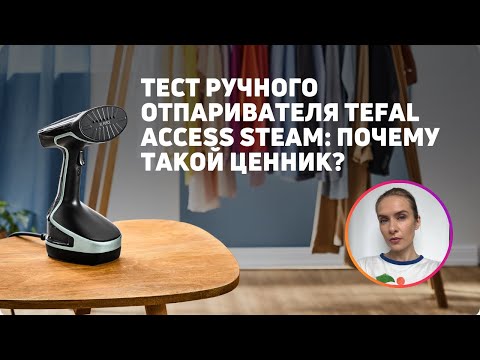 Видео: Ручной отпариватель Tefal Access Steam Force | Тест на разных тканях