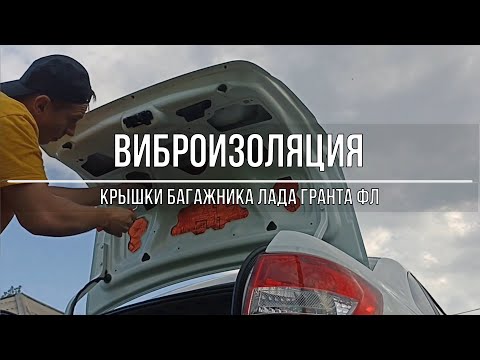 Видео: Виброизоляция крышки багажника Лада Гранта ФЛ