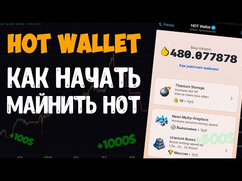 Видео: HOT WALLET КАК НАЧАТЬ МАЙНИТЬ / HOT КАК ПОПОЛНИТЬ КОШЕЛЕК / КАК ВЫВЕСТИ ДЕНЬГИ С КОШЕЛЬКА