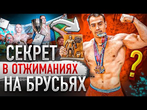 Видео: Как Тренировать Брусья/Программа от ЧЕМПИОНА МИРА