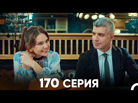 Видео: Стамбульская Невеста 170 Серия (Русский Дубляж)