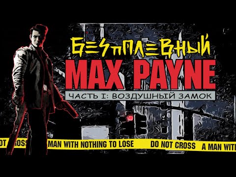 Видео: Беспалевный Max Payne I часть I : воздушный замок