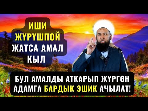 Видео: БУЛ АМАЛДЫ АТКАРЫП ЖҮРГӨН АДАМГА БАРДЫК ЭШИК АЧЫЛАТ! /Максат ажы Токтомушев/ Чанен ш. суроо жооп