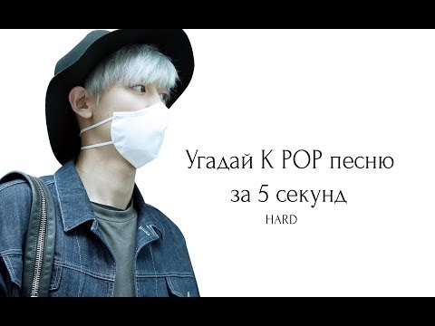 Видео: УГАДАЙ K POP ПЕСНЮ ЗА 5 СЕКУНД | HARD