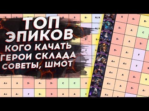 Видео: ТОП ВСЕХ ЭПИЧЕСКИХ ГЕРОЕВ в Watcher of Realms. ТИРЛИСТ. ОБЗОР ЭПИКОВ.