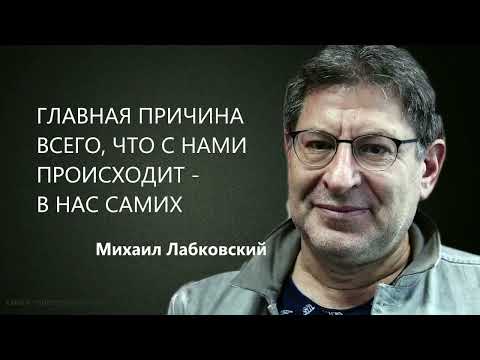 Видео: ГЛАВНАЯ ПРИЧИНА ВСЕГО, ЧТО С НАМИ ПРОИСХОДИТ - В НАС САМИХ  Михаил Лабковский