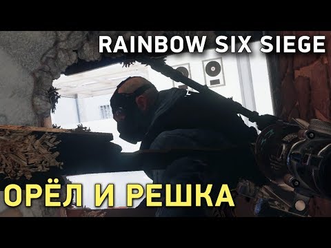 Видео: Rainbow Six Siege. Орёл и решка