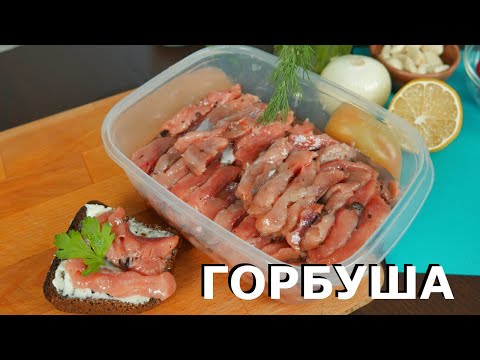 Видео: Как Засолить КРАСНУЮ РЫБУ БЮДЖЕТНО. Малосольная горбуша в масле.
