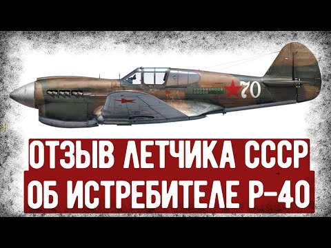 Видео: Чем Лётчику СССР Понравился Истребитель США P-40?