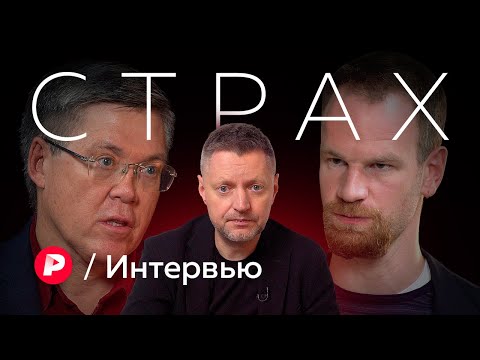 Видео: Чего и почему мы боимся? / Редакция Интервью