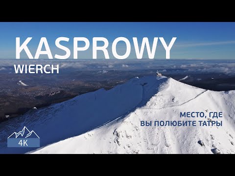 Видео: ЛУЧШЕЕ что мы видели в Закопане. Подъём на Каспровы Верх
