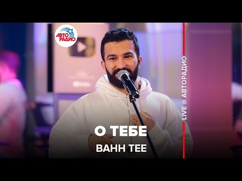 Видео: Bahh Tee - О Тебе (LIVE @ Авторадио)