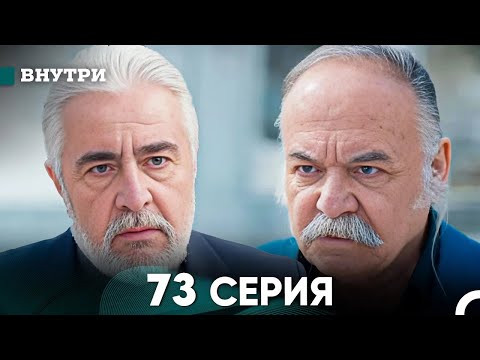 Видео: Внутри 73 серия (русский дубляж) FULL HD