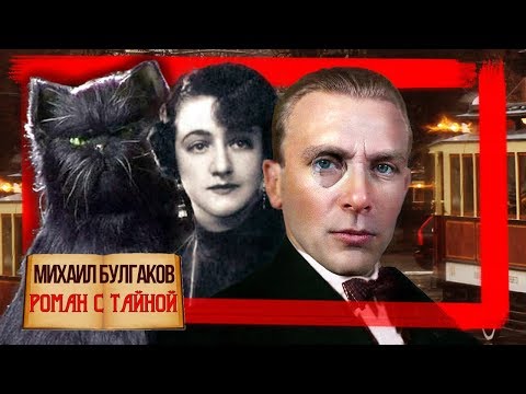 Видео: Михаил Булгаков. Биография / Роман с тайной @centralnoetelevidenie