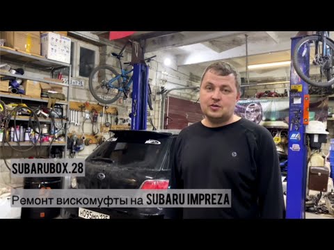 Видео: Ремонт вискомуфты на Subaru Impreza, Forester, Legacy...