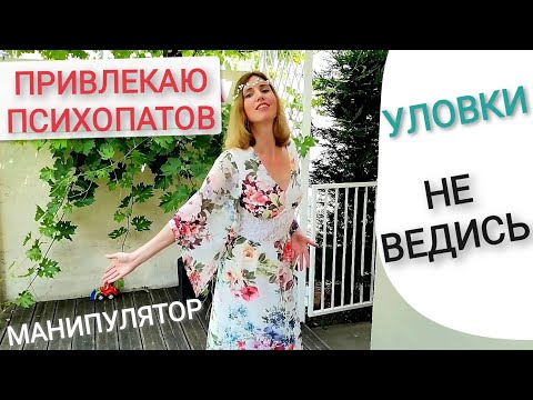 Видео: Манипулятор втирается в доверие. Выявить нарцисса и психопата. Социопат. Психология. Личные границы