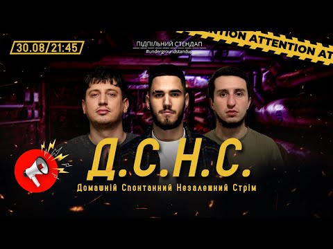 Видео: ДСНС #74 - Коротков, Трандафілов, Німак І Підпільний LIVE