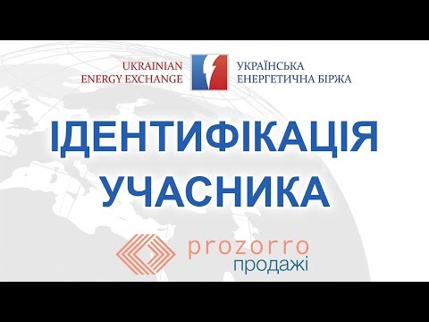 Видео: Ідентифікація учасника