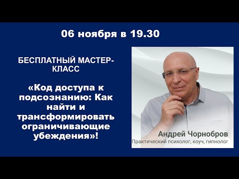 Видео: Мастер-класс: «Код доступа к подсознанию: Как найти и трансформировать ограничивающие убеждения»