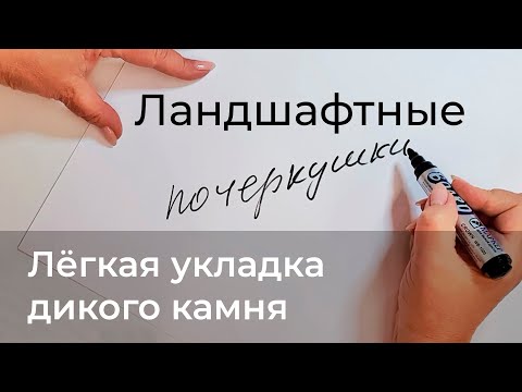 Видео: Ландшафтные почеркушки. Лёгкая укладка дикого камня