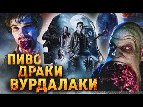 Видео: ТРЕШ ОБЗОР фильма КО ВСЕМ ЧЕРТЯМ ака ПАРНИ ИЗ ДЕРЕВЕНСКОГО АДА (кровь, пивас и расколбас)