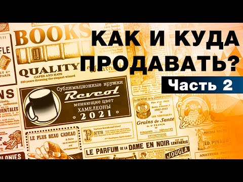 Видео: 2. Как и куда продавать. /Часть 2/