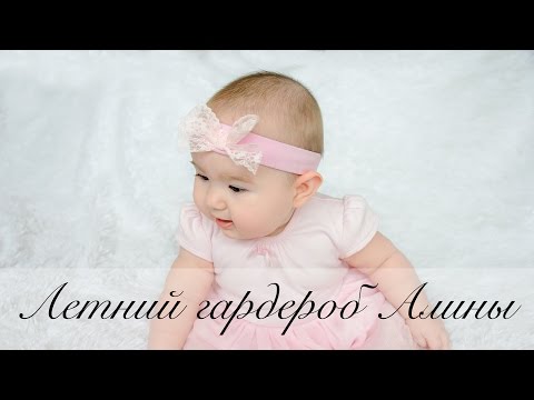 Видео: Летний гардероб Алины ("Детский мир", "Mothercare", алиэкспресс и др.). Вещи для девочки на лето