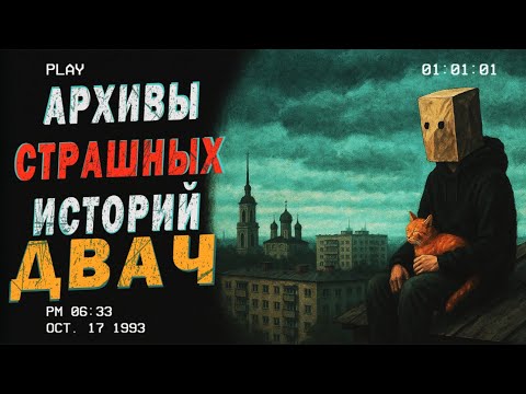 Видео: Архивы СТРАШНЫХ историй - ДВАЧ №5