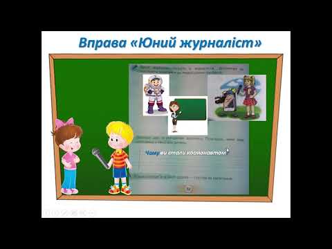 Видео: Навчання грамоти.  Правильно ставлю запитання