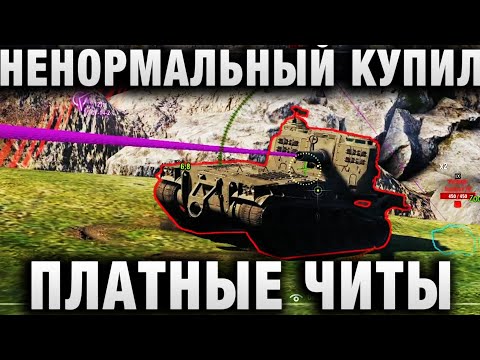 Видео: НЕНОРМАЛЬНЫЙ КУПИЛ ПЛАТНЫЕ ЧИТЫ!