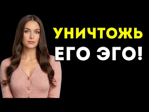 Видео: Разрушить Эго Женщины Довольно Легко (На Самом Деле) | Женская Психология