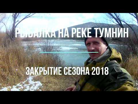 Видео: Рыбалка на Тумнине. Хариус осенью. Закрытие сезона 2018.