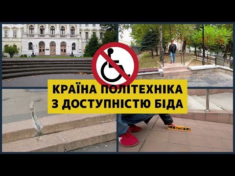 Видео: ♿ Львівська політехніка ненавидить доступність. Потрібні негайні зміни!