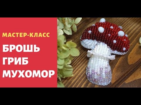 Видео: Как сделать брошь гриб. Брошь из бисера Мухомор. DIY