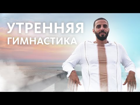 Видео: ДЕЛАЙТЕ эти ПРОСТЫЕ УПРАЖНЕНИЯ каждое утро для поднятия ЭНЕРГИИ на весь день