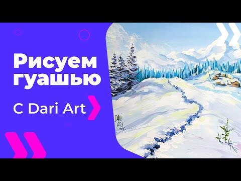 Видео: Видео урок! Рисуем гуашью зимний пейзаж с горами! #Dari_Art