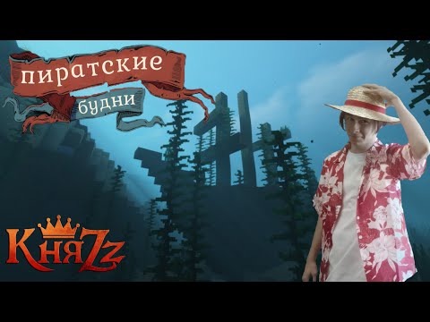 Видео: ПИРАТСКИЕ БУДНИ | КЛИПЫ НА ПЕСНИ ГРУППЫ КНЯZZ