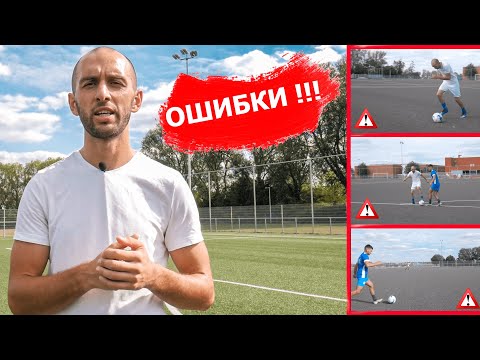 Видео: ТРИ ОШИБКИ В ФУТБОЛЕ КОТОРЫЕ ДОЛЖЕН ЗНАТЬ КАЖДЫЙ ФУТБОЛИСТ | КАК УЛУЧШИТЬ ВИДЕНИЕ ПОЛЯ? | ФУбол