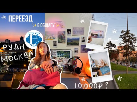 Видео: ПЕРЕЕЗЖАЮ в Москву| общежитие рудн| сколько стоил переезд? ✨🏠