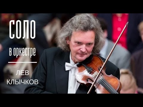 Видео: Соло в оркестре. Лев Клычков