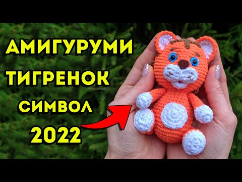 Видео: Тигренок крючком - символ 2022 года, часть 3 (делаем полоски тигру, утяжки, шарнирное крепление лап)
